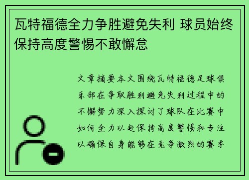 瓦特福德全力争胜避免失利 球员始终保持高度警惕不敢懈怠