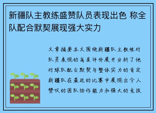 新疆队主教练盛赞队员表现出色 称全队配合默契展现强大实力