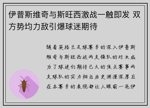 伊普斯维奇与斯旺西激战一触即发 双方势均力敌引爆球迷期待