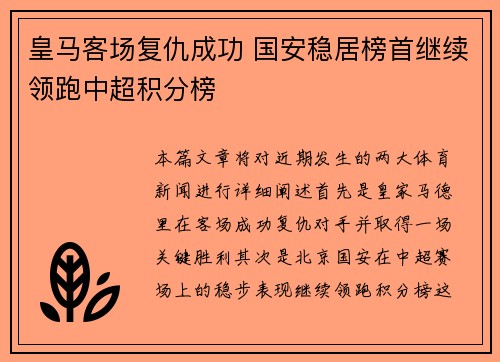 皇马客场复仇成功 国安稳居榜首继续领跑中超积分榜