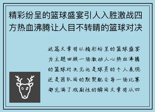 精彩纷呈的篮球盛宴引人入胜激战四方热血沸腾让人目不转睛的篮球对决全程回顾