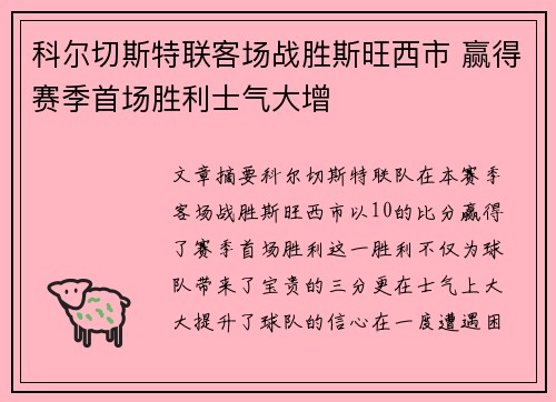 科尔切斯特联客场战胜斯旺西市 赢得赛季首场胜利士气大增