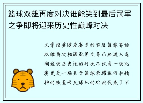 篮球双雄再度对决谁能笑到最后冠军之争即将迎来历史性巅峰对决