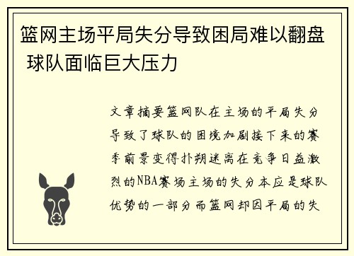 篮网主场平局失分导致困局难以翻盘 球队面临巨大压力