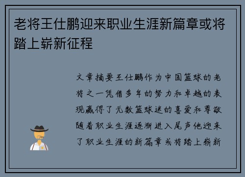 老将王仕鹏迎来职业生涯新篇章或将踏上崭新征程