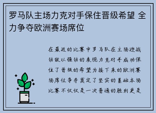 罗马队主场力克对手保住晋级希望 全力争夺欧洲赛场席位