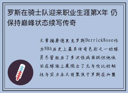 罗斯在骑士队迎来职业生涯第X年 仍保持巅峰状态续写传奇