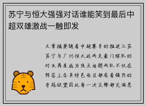 苏宁与恒大强强对话谁能笑到最后中超双雄激战一触即发