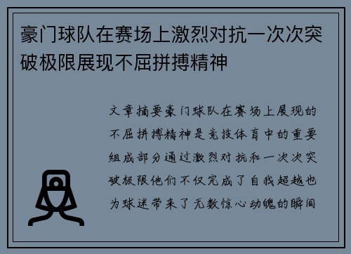 豪门球队在赛场上激烈对抗一次次突破极限展现不屈拼搏精神