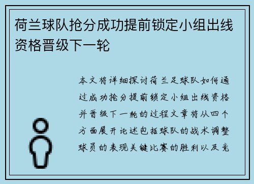 荷兰球队抢分成功提前锁定小组出线资格晋级下一轮