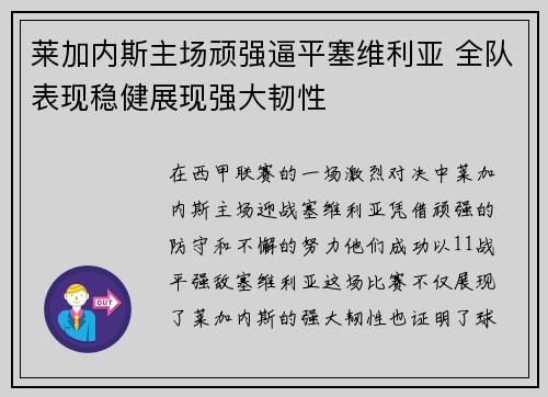 莱加内斯主场顽强逼平塞维利亚 全队表现稳健展现强大韧性