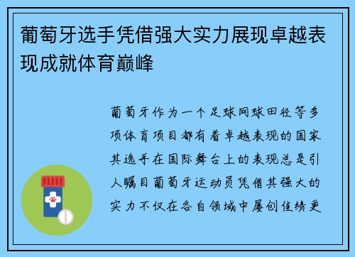 葡萄牙选手凭借强大实力展现卓越表现成就体育巅峰