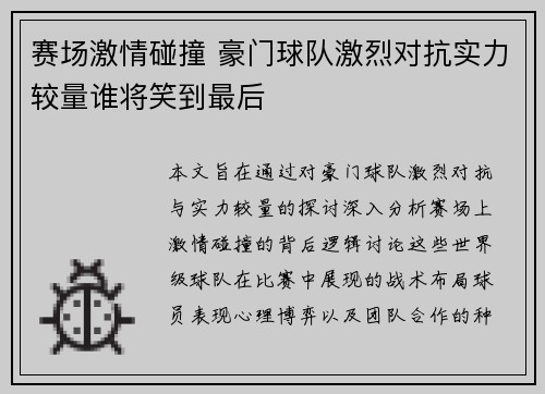 赛场激情碰撞 豪门球队激烈对抗实力较量谁将笑到最后