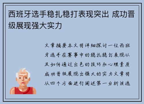 西班牙选手稳扎稳打表现突出 成功晋级展现强大实力
