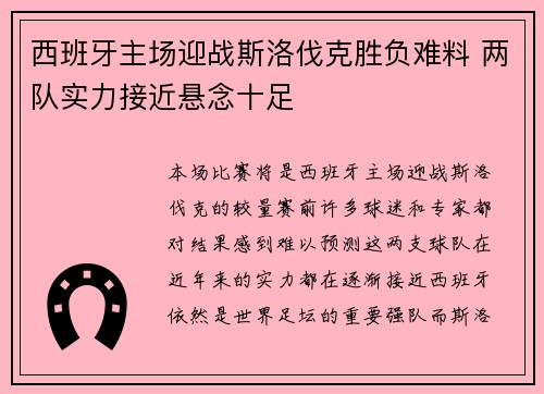 西班牙主场迎战斯洛伐克胜负难料 两队实力接近悬念十足