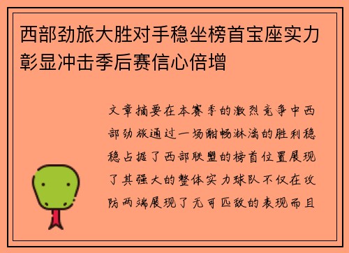 西部劲旅大胜对手稳坐榜首宝座实力彰显冲击季后赛信心倍增