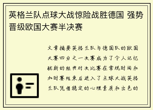 英格兰队点球大战惊险战胜德国 强势晋级欧国大赛半决赛