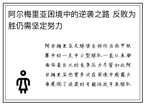 阿尔梅里亚困境中的逆袭之路 反败为胜仍需坚定努力