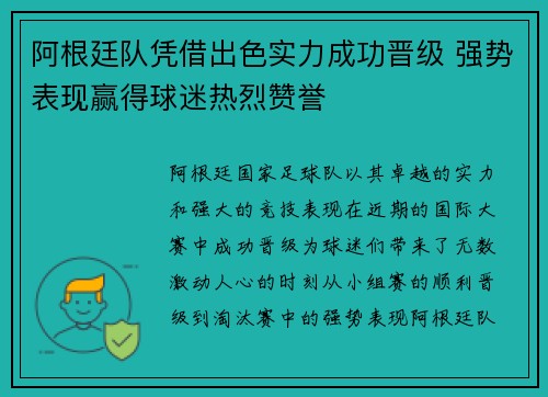 阿根廷队凭借出色实力成功晋级 强势表现赢得球迷热烈赞誉