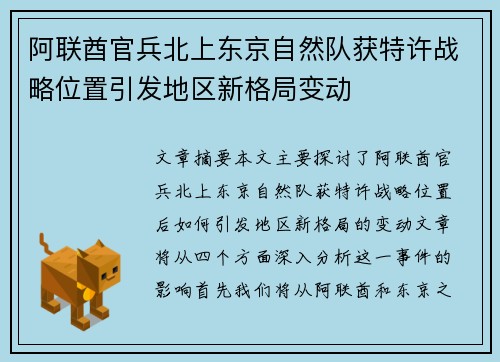 阿联酋官兵北上东京自然队获特许战略位置引发地区新格局变动