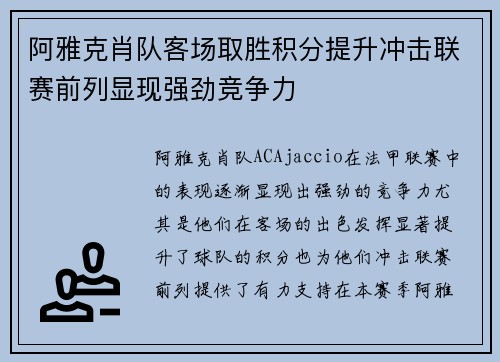 阿雅克肖队客场取胜积分提升冲击联赛前列显现强劲竞争力