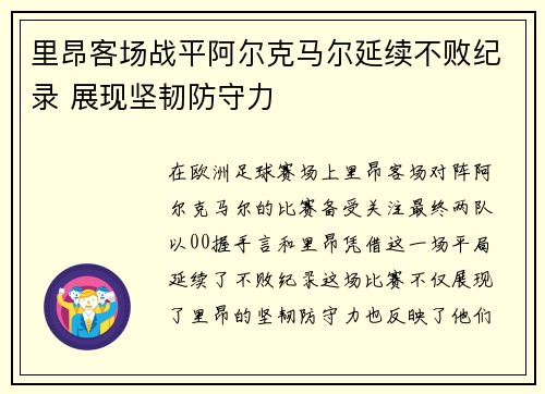 里昂客场战平阿尔克马尔延续不败纪录 展现坚韧防守力