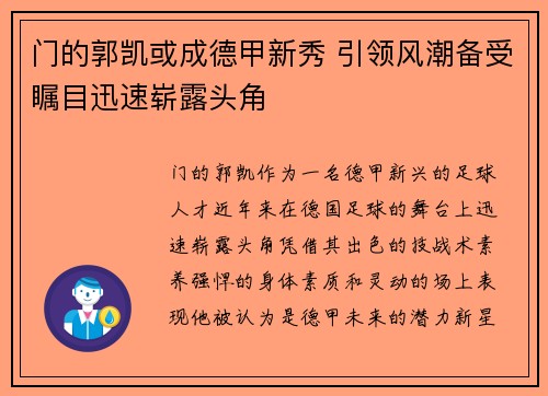 门的郭凯或成德甲新秀 引领风潮备受瞩目迅速崭露头角