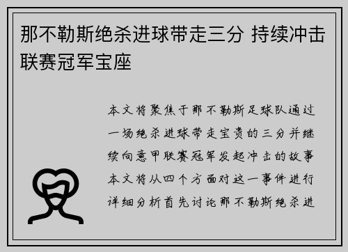 那不勒斯绝杀进球带走三分 持续冲击联赛冠军宝座