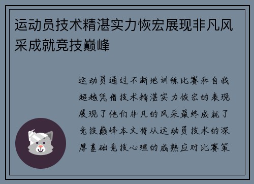 运动员技术精湛实力恢宏展现非凡风采成就竞技巅峰