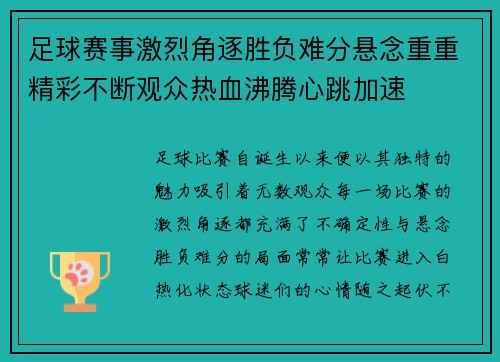 足球赛事激烈角逐胜负难分悬念重重精彩不断观众热血沸腾心跳加速