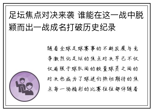 足坛焦点对决来袭 谁能在这一战中脱颖而出一战成名打破历史纪录