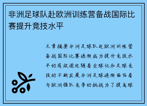 非洲足球队赴欧洲训练营备战国际比赛提升竞技水平