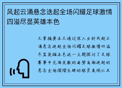 风起云涌悬念迭起全场闪耀足球激情四溢尽显英雄本色