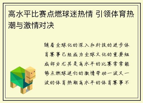 高水平比赛点燃球迷热情 引领体育热潮与激情对决