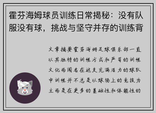 霍芬海姆球员训练日常揭秘：没有队服没有球，挑战与坚守并存的训练背后