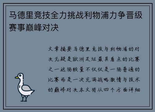 马德里竞技全力挑战利物浦力争晋级赛事巅峰对决