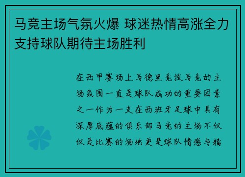马竞主场气氛火爆 球迷热情高涨全力支持球队期待主场胜利