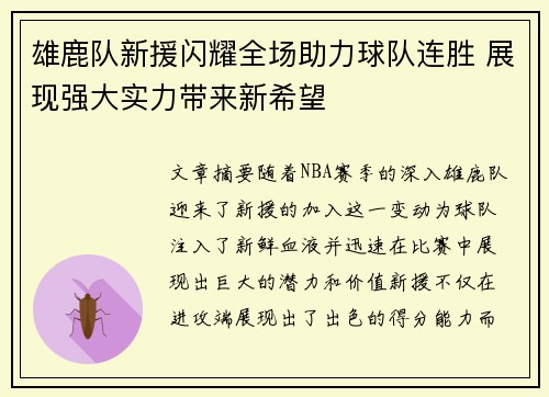 雄鹿队新援闪耀全场助力球队连胜 展现强大实力带来新希望
