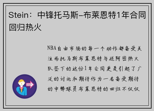 Stein：中锋托马斯-布莱恩特1年合同回归热火