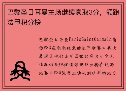 巴黎圣日耳曼主场继续豪取3分，领跑法甲积分榜