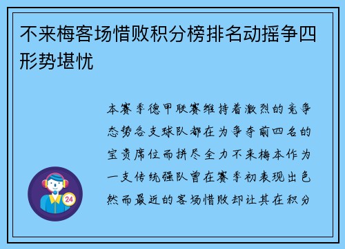 不来梅客场惜败积分榜排名动摇争四形势堪忧