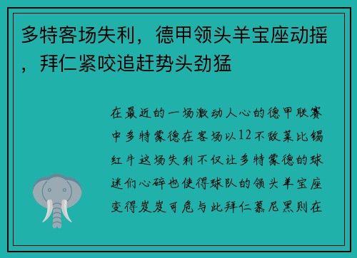 多特客场失利，德甲领头羊宝座动摇，拜仁紧咬追赶势头劲猛