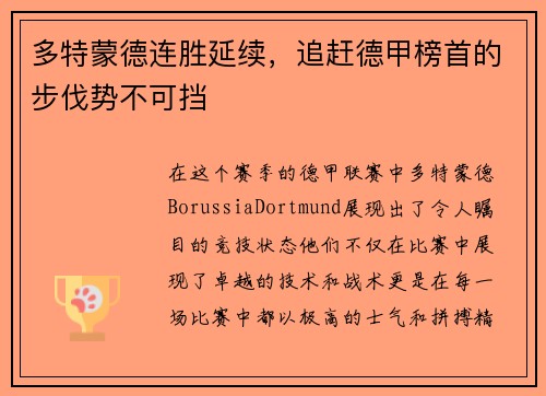 多特蒙德连胜延续，追赶德甲榜首的步伐势不可挡