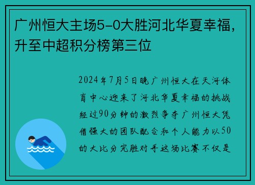 广州恒大主场5-0大胜河北华夏幸福，升至中超积分榜第三位