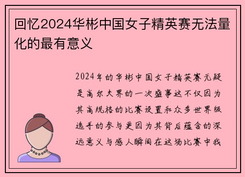 回忆2024华彬中国女子精英赛无法量化的最有意义