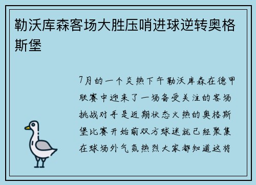 勒沃库森客场大胜压哨进球逆转奥格斯堡