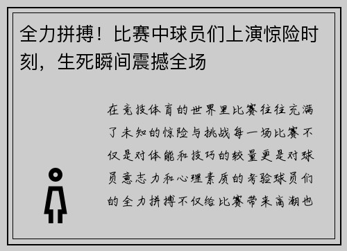 全力拼搏！比赛中球员们上演惊险时刻，生死瞬间震撼全场