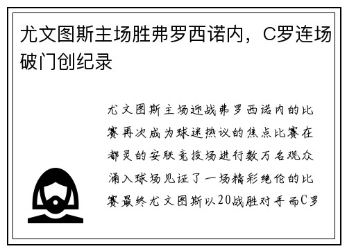 尤文图斯主场胜弗罗西诺内，C罗连场破门创纪录