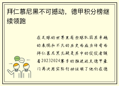 拜仁慕尼黑不可撼动，德甲积分榜继续领跑