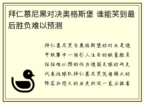 拜仁慕尼黑对决奥格斯堡 谁能笑到最后胜负难以预测